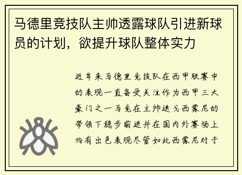 马德里竞技队主帅透露球队引进新球员的计划，欲提升球队整体实力