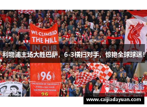 利物浦主场大胜巴萨，6-3横扫对手，惊艳全球球迷！