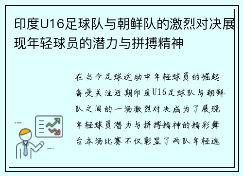 印度U16足球队与朝鲜队的激烈对决展现年轻球员的潜力与拼搏精神