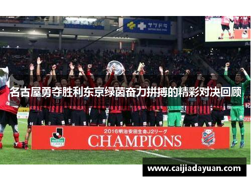 名古屋勇夺胜利东京绿茵奋力拼搏的精彩对决回顾