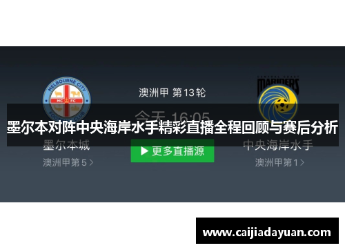 墨尔本对阵中央海岸水手精彩直播全程回顾与赛后分析