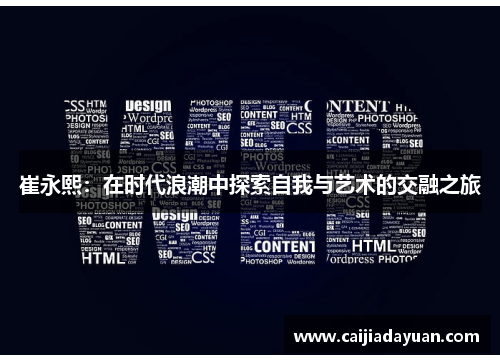 崔永熙：在时代浪潮中探索自我与艺术的交融之旅