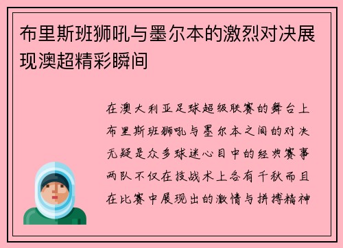 布里斯班狮吼与墨尔本的激烈对决展现澳超精彩瞬间