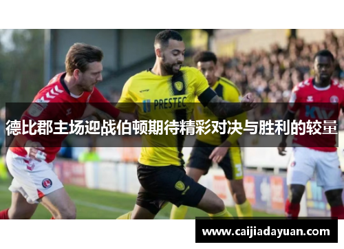 德比郡主场迎战伯顿期待精彩对决与胜利的较量