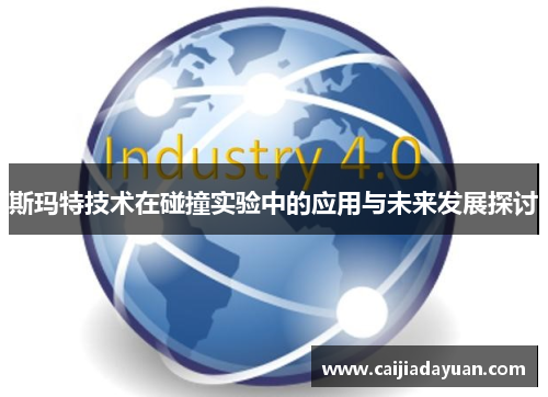 斯玛特技术在碰撞实验中的应用与未来发展探讨