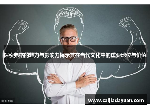 探索弗格的魅力与影响力揭示其在当代文化中的重要地位与价值