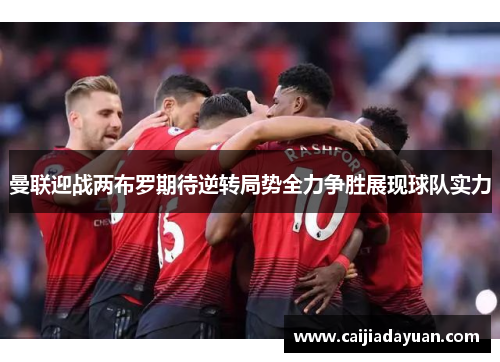 曼联迎战两布罗期待逆转局势全力争胜展现球队实力