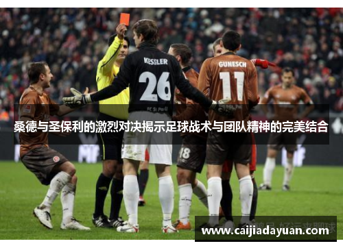 桑德与圣保利的激烈对决揭示足球战术与团队精神的完美结合