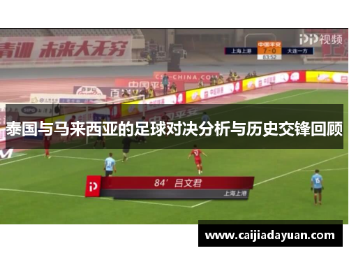 泰国与马来西亚的足球对决分析与历史交锋回顾