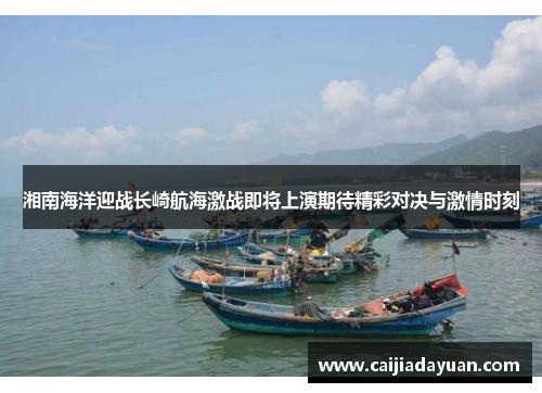 湘南海洋迎战长崎航海激战即将上演期待精彩对决与激情时刻
