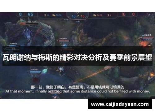 瓦朗谢纳与梅斯的精彩对决分析及赛季前景展望