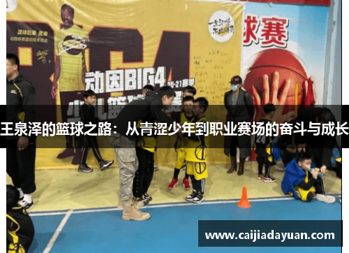 王泉泽的篮球之路：从青涩少年到职业赛场的奋斗与成长