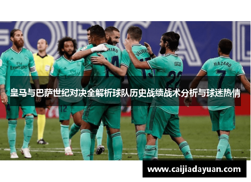 皇马与巴萨世纪对决全解析球队历史战绩战术分析与球迷热情