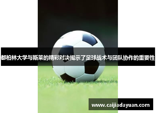 都柏林大学与斯莱的精彩对决揭示了足球战术与团队协作的重要性
