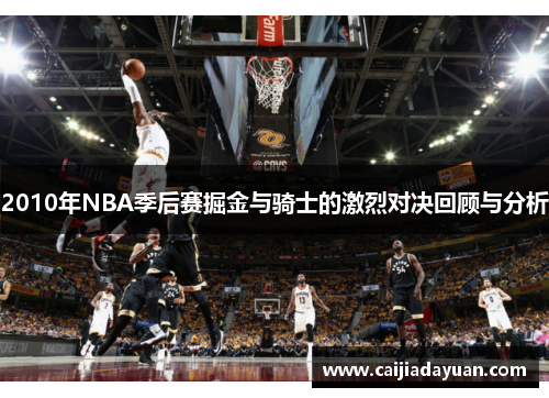 2010年NBA季后赛掘金与骑士的激烈对决回顾与分析
