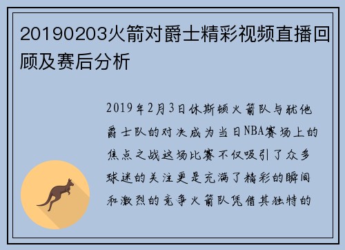 20190203火箭对爵士精彩视频直播回顾及赛后分析