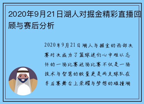 2020年9月21日湖人对掘金精彩直播回顾与赛后分析