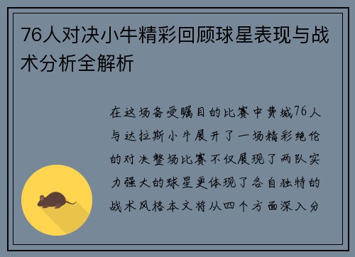 76人对决小牛精彩回顾球星表现与战术分析全解析