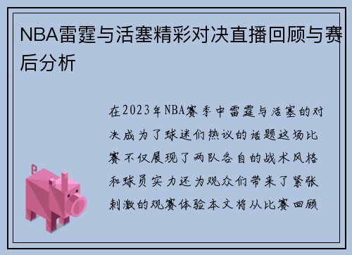 NBA雷霆与活塞精彩对决直播回顾与赛后分析