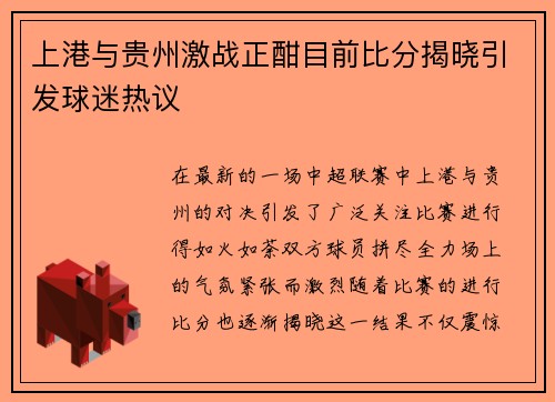 上港与贵州激战正酣目前比分揭晓引发球迷热议