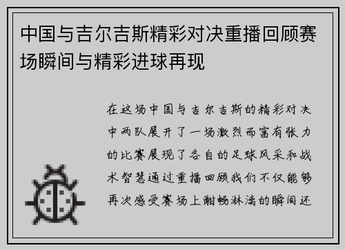 中国与吉尔吉斯精彩对决重播回顾赛场瞬间与精彩进球再现