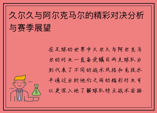 久尔久与阿尔克马尔的精彩对决分析与赛季展望