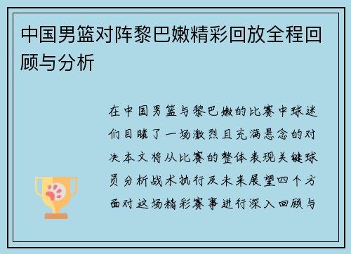 中国男篮对阵黎巴嫩精彩回放全程回顾与分析