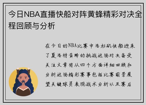 今日NBA直播快船对阵黄蜂精彩对决全程回顾与分析