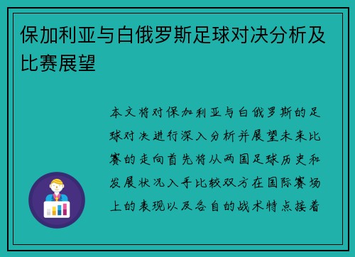 保加利亚与白俄罗斯足球对决分析及比赛展望