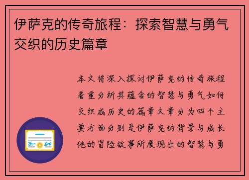 伊萨克的传奇旅程：探索智慧与勇气交织的历史篇章