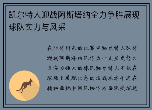 凯尔特人迎战阿斯塔纳全力争胜展现球队实力与风采