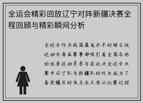 全运会精彩回放辽宁对阵新疆决赛全程回顾与精彩瞬间分析