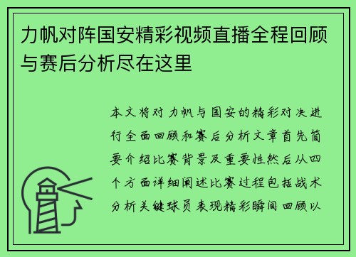 力帆对阵国安精彩视频直播全程回顾与赛后分析尽在这里