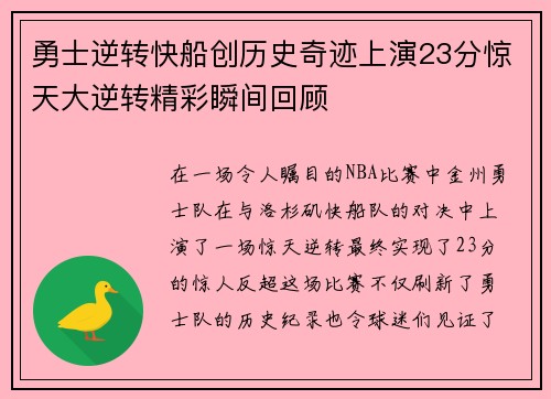 勇士逆转快船创历史奇迹上演23分惊天大逆转精彩瞬间回顾