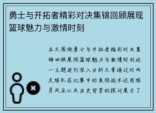 勇士与开拓者精彩对决集锦回顾展现篮球魅力与激情时刻