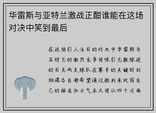 华雷斯与亚特兰激战正酣谁能在这场对决中笑到最后