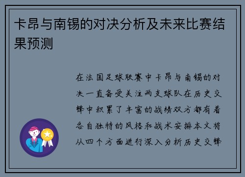 卡昂与南锡的对决分析及未来比赛结果预测