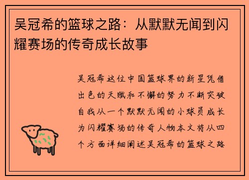 吴冠希的篮球之路：从默默无闻到闪耀赛场的传奇成长故事