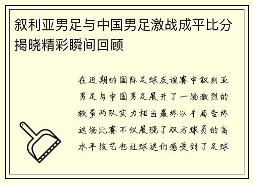 叙利亚男足与中国男足激战成平比分揭晓精彩瞬间回顾