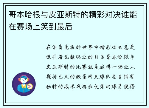 哥本哈根与皮亚斯特的精彩对决谁能在赛场上笑到最后