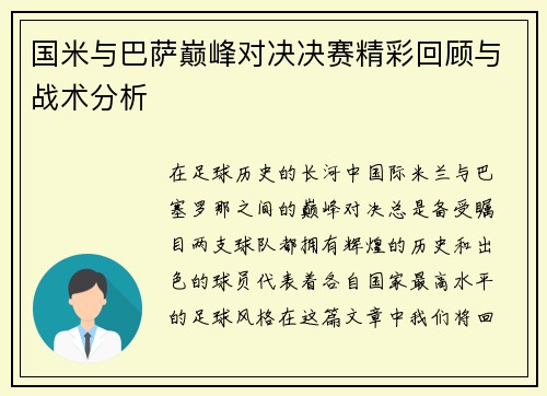 国米与巴萨巅峰对决决赛精彩回顾与战术分析