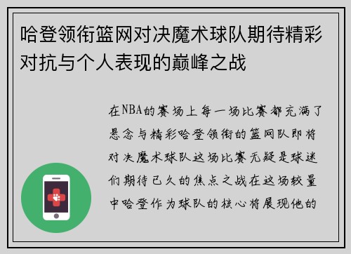 哈登领衔篮网对决魔术球队期待精彩对抗与个人表现的巅峰之战
