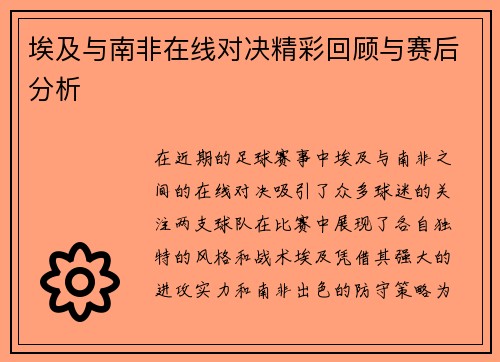 埃及与南非在线对决精彩回顾与赛后分析