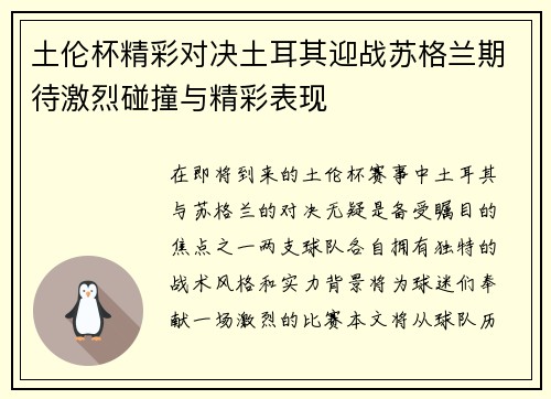 土伦杯精彩对决土耳其迎战苏格兰期待激烈碰撞与精彩表现
