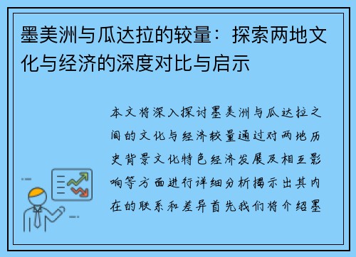 墨美洲与瓜达拉的较量：探索两地文化与经济的深度对比与启示
