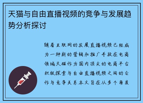 天猫与自由直播视频的竞争与发展趋势分析探讨
