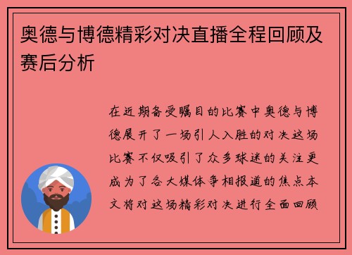 奥德与博德精彩对决直播全程回顾及赛后分析