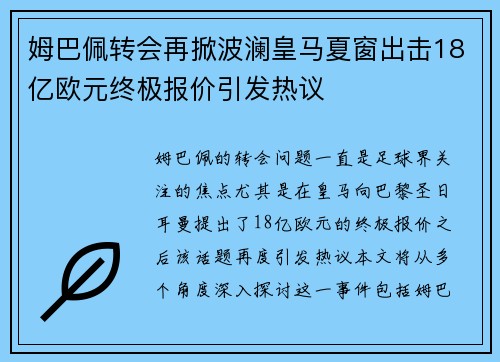 姆巴佩转会再掀波澜皇马夏窗出击18亿欧元终极报价引发热议