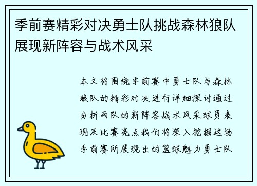 季前赛精彩对决勇士队挑战森林狼队展现新阵容与战术风采