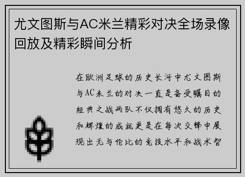 尤文图斯与AC米兰精彩对决全场录像回放及精彩瞬间分析